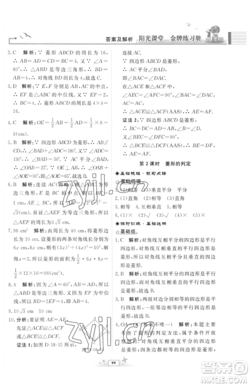 人民教育出版社2023阳光课堂金牌练习册八年级下册数学人教版福建专版参考答案