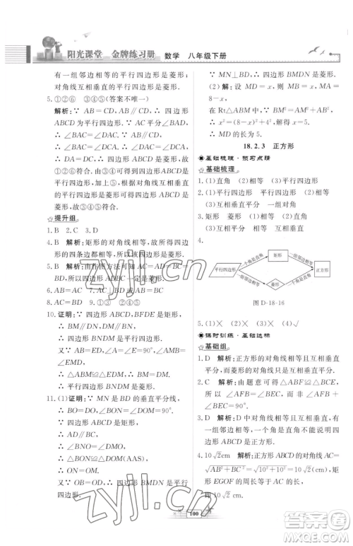 人民教育出版社2023阳光课堂金牌练习册八年级下册数学人教版福建专版参考答案