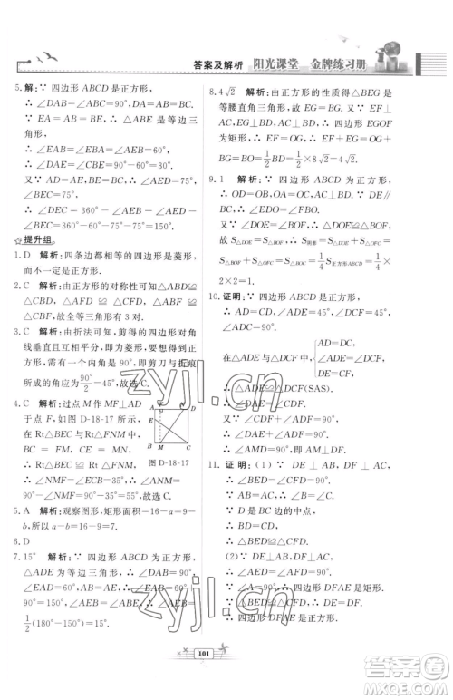 人民教育出版社2023阳光课堂金牌练习册八年级下册数学人教版福建专版参考答案 人民教育出版社2023阳光课堂金牌练习册八年级下册数学人教版福建专版参考答案