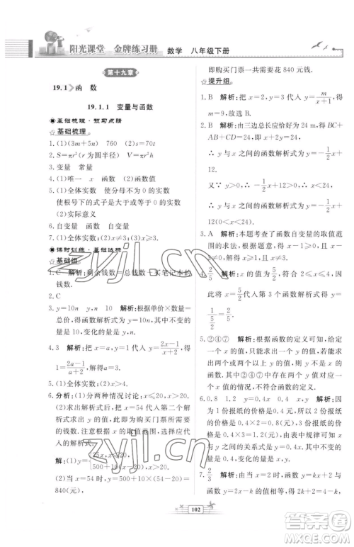 人民教育出版社2023阳光课堂金牌练习册八年级下册数学人教版福建专版参考答案