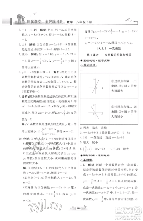 人民教育出版社2023阳光课堂金牌练习册八年级下册数学人教版福建专版参考答案