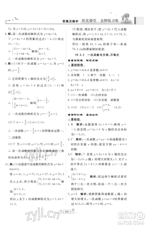 人民教育出版社2023阳光课堂金牌练习册八年级下册数学人教版福建专版参考答案