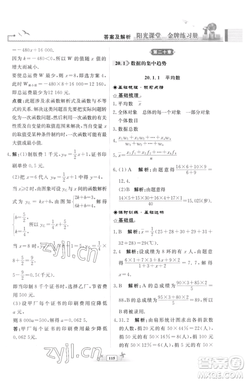 人民教育出版社2023阳光课堂金牌练习册八年级下册数学人教版福建专版参考答案