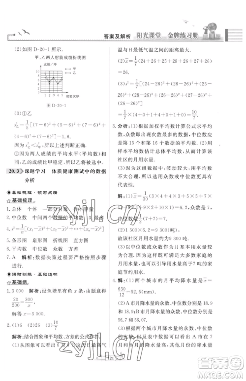 人民教育出版社2023阳光课堂金牌练习册八年级下册数学人教版福建专版参考答案