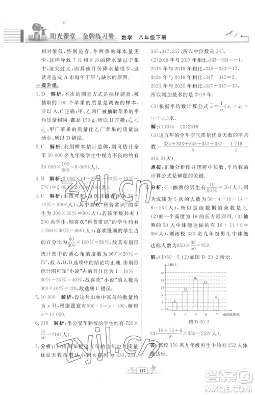 人民教育出版社2023阳光课堂金牌练习册八年级下册数学人教版福建专版参考答案