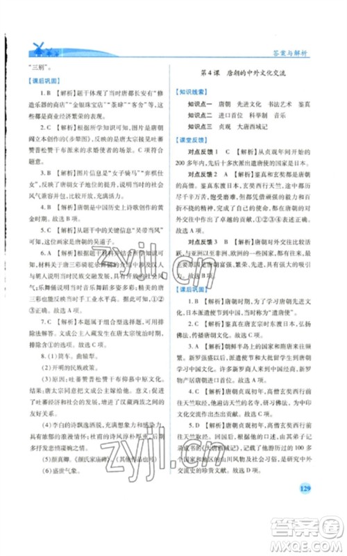 人民教育出版社2023绩优学案七年级历史下册人教版参考答案