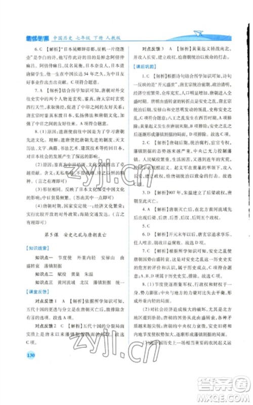 人民教育出版社2023绩优学案七年级历史下册人教版参考答案