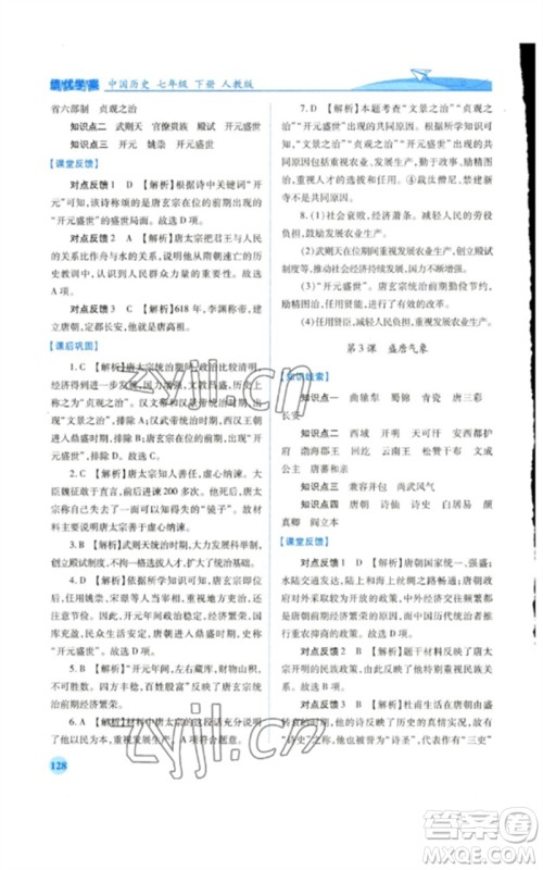 人民教育出版社2023绩优学案七年级历史下册人教版参考答案