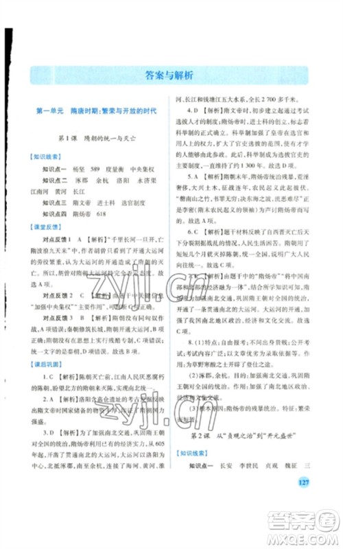 人民教育出版社2023绩优学案七年级历史下册人教版参考答案