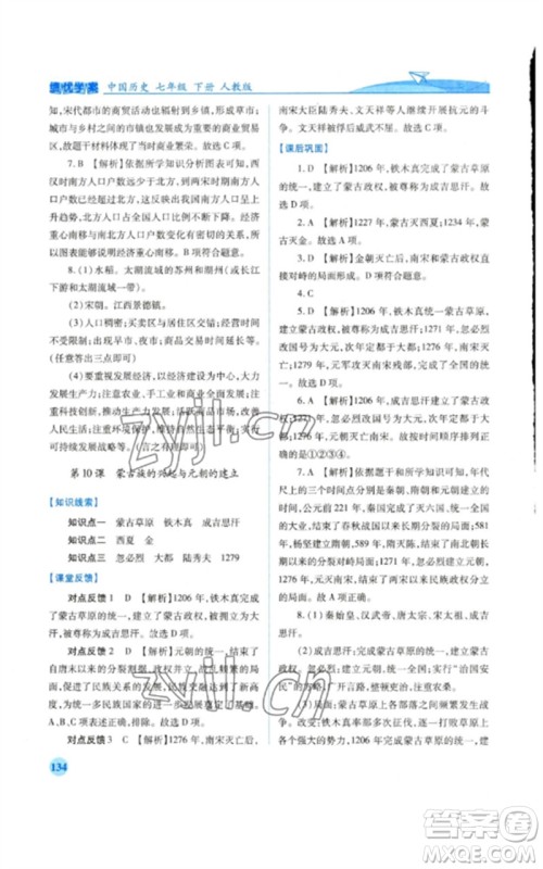 人民教育出版社2023绩优学案七年级历史下册人教版参考答案