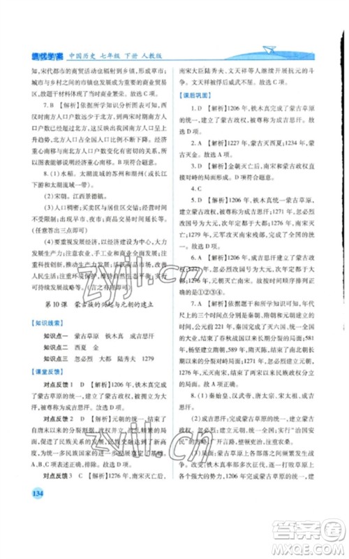 人民教育出版社2023绩优学案七年级历史下册人教版参考答案