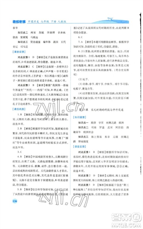 人民教育出版社2023绩优学案七年级历史下册人教版参考答案