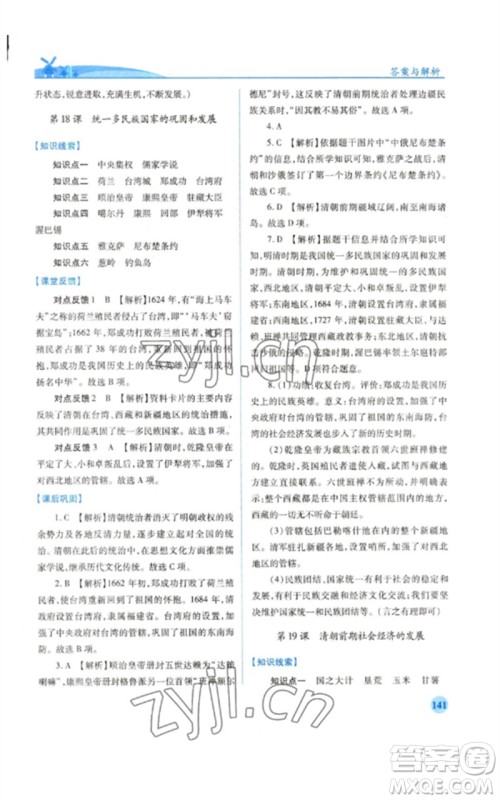 人民教育出版社2023绩优学案七年级历史下册人教版参考答案