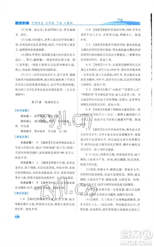 人民教育出版社2023绩优学案七年级历史下册人教版参考答案