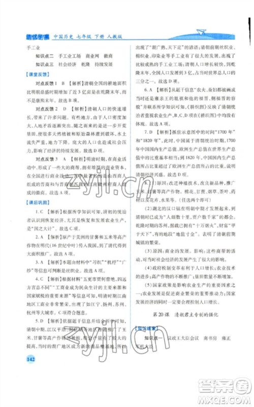 人民教育出版社2023绩优学案七年级历史下册人教版参考答案