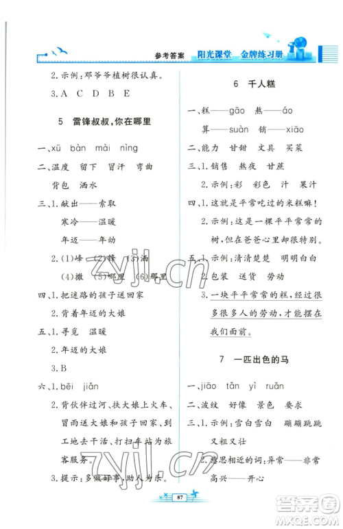 人民教育出版社2023阳光课堂金牌练习册二年级下册语文人教版参考答案