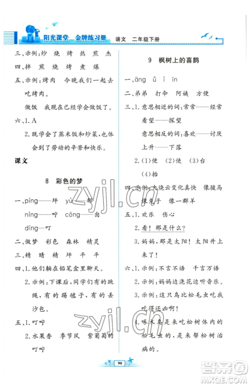人民教育出版社2023阳光课堂金牌练习册二年级下册语文人教版参考答案