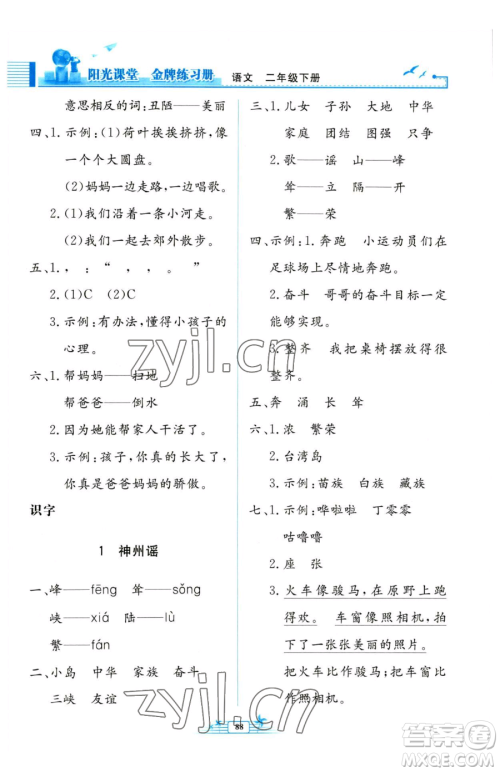 人民教育出版社2023阳光课堂金牌练习册二年级下册语文人教版参考答案