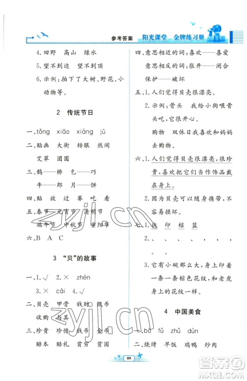 人民教育出版社2023阳光课堂金牌练习册二年级下册语文人教版参考答案