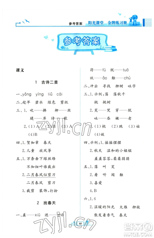 人民教育出版社2023阳光课堂金牌练习册二年级下册语文人教版参考答案