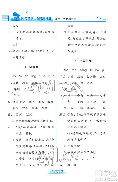 人民教育出版社2023阳光课堂金牌练习册二年级下册语文人教版参考答案