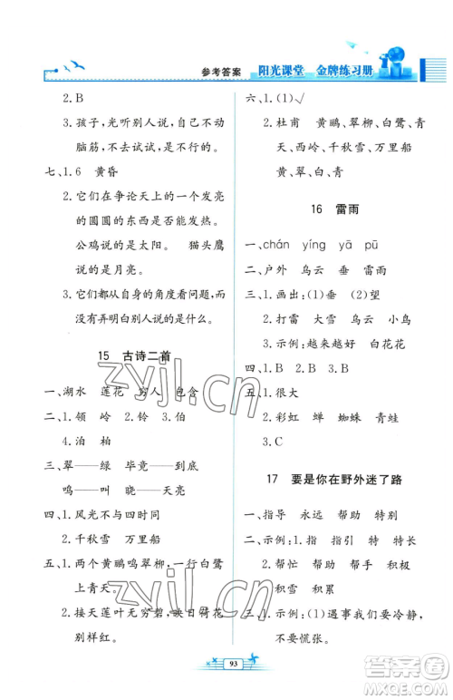 人民教育出版社2023阳光课堂金牌练习册二年级下册语文人教版参考答案