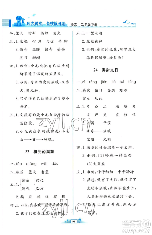 人民教育出版社2023阳光课堂金牌练习册二年级下册语文人教版参考答案