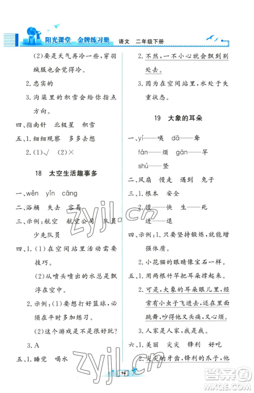 人民教育出版社2023阳光课堂金牌练习册二年级下册语文人教版参考答案
