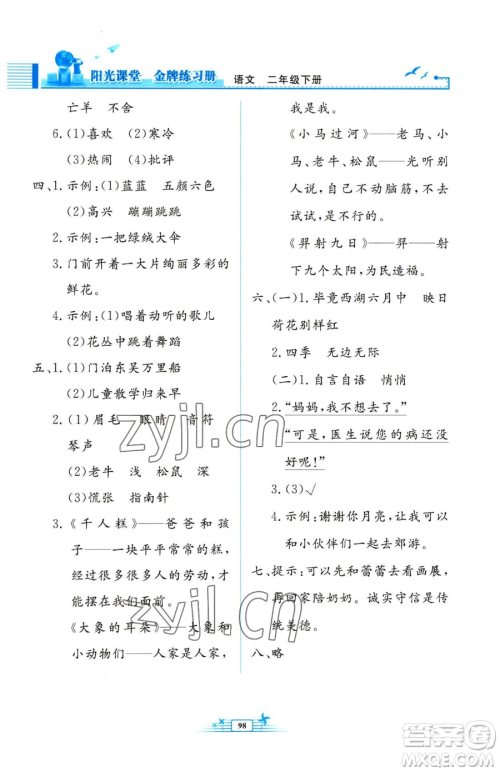 人民教育出版社2023阳光课堂金牌练习册二年级下册语文人教版参考答案
