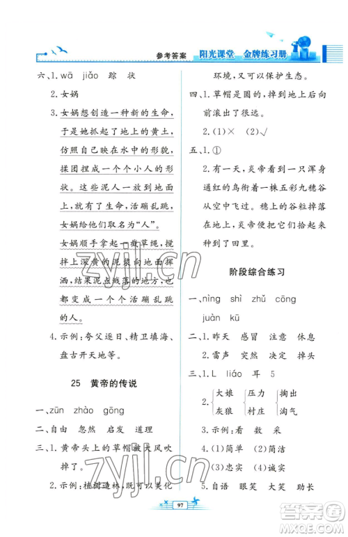 人民教育出版社2023阳光课堂金牌练习册二年级下册语文人教版参考答案