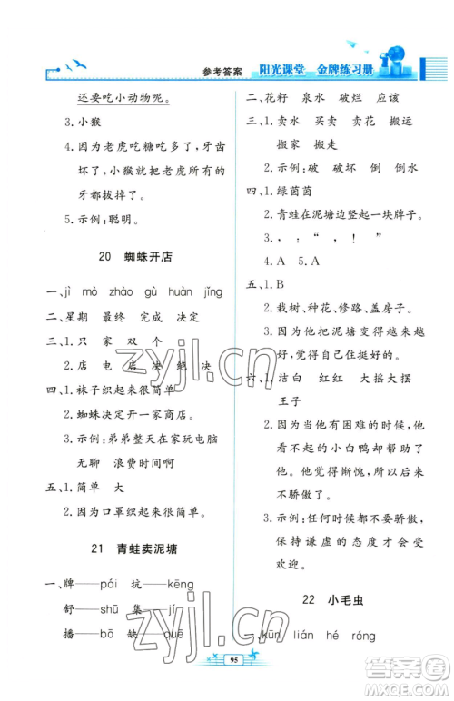 人民教育出版社2023阳光课堂金牌练习册二年级下册语文人教版参考答案