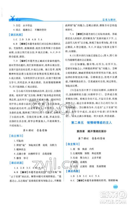 人民教育出版社2023绩优学案七年级道德与法治下册人教版参考答案