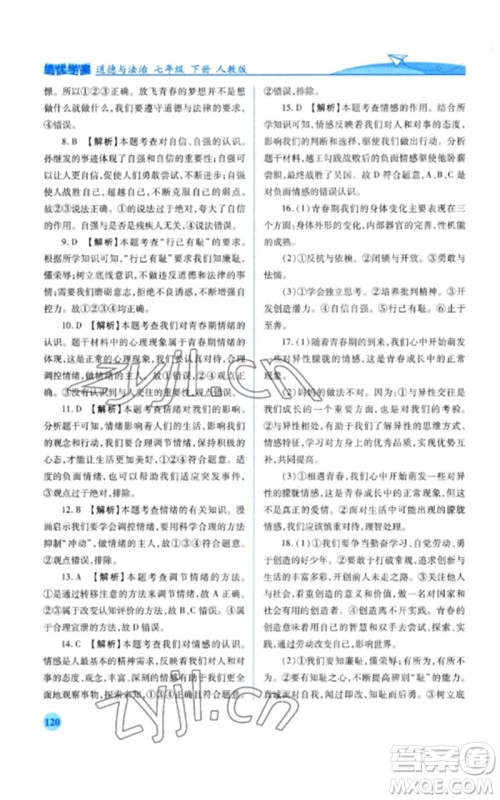 人民教育出版社2023绩优学案七年级道德与法治下册人教版参考答案