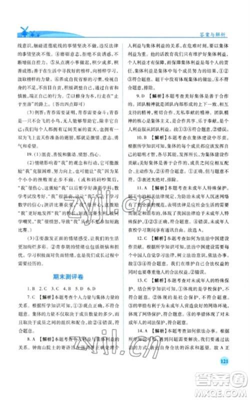 人民教育出版社2023绩优学案七年级道德与法治下册人教版参考答案