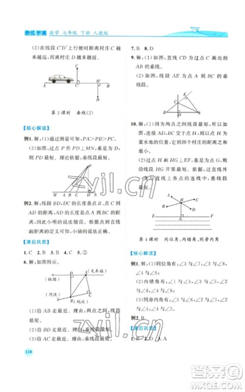 人民教育出版社2023绩优学案七年级数学下册人教版参考答案