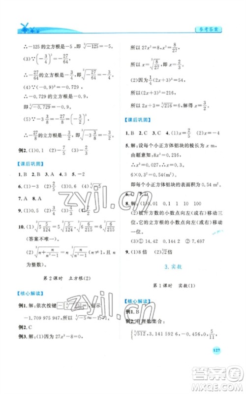 人民教育出版社2023绩优学案七年级数学下册人教版参考答案