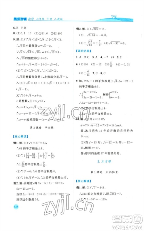 人民教育出版社2023绩优学案七年级数学下册人教版参考答案