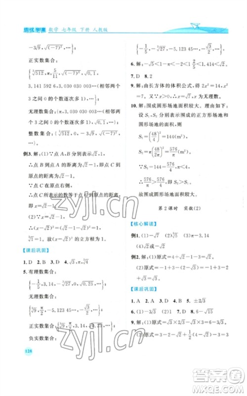 人民教育出版社2023绩优学案七年级数学下册人教版参考答案