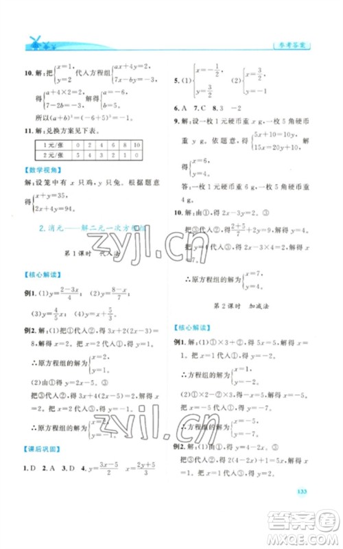 人民教育出版社2023绩优学案七年级数学下册人教版参考答案