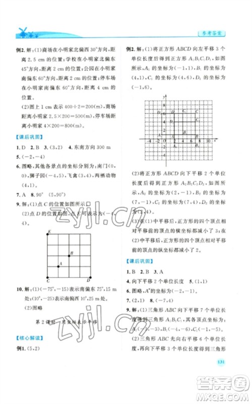 人民教育出版社2023绩优学案七年级数学下册人教版参考答案