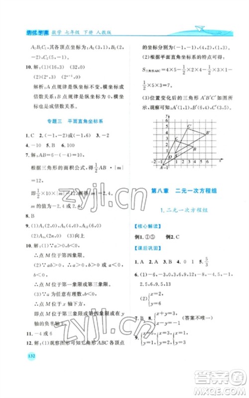 人民教育出版社2023绩优学案七年级数学下册人教版参考答案