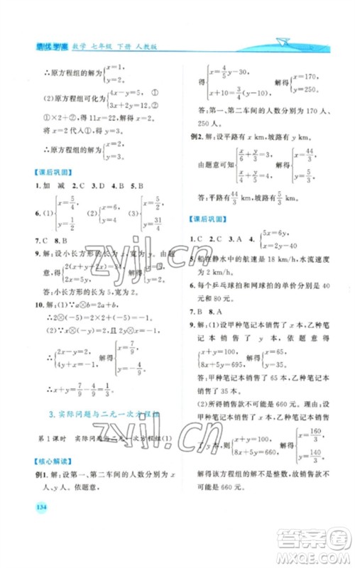 人民教育出版社2023绩优学案七年级数学下册人教版参考答案