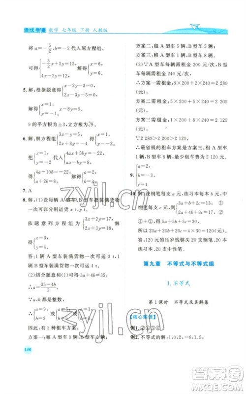 人民教育出版社2023绩优学案七年级数学下册人教版参考答案 人民教育出版社2023绩优学案七年级数学下册人教版参考答案