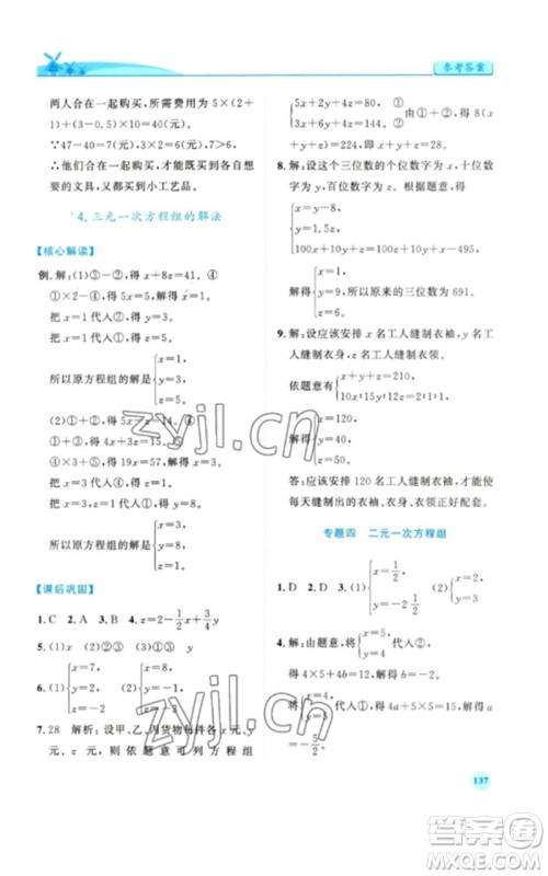 人民教育出版社2023绩优学案七年级数学下册人教版参考答案