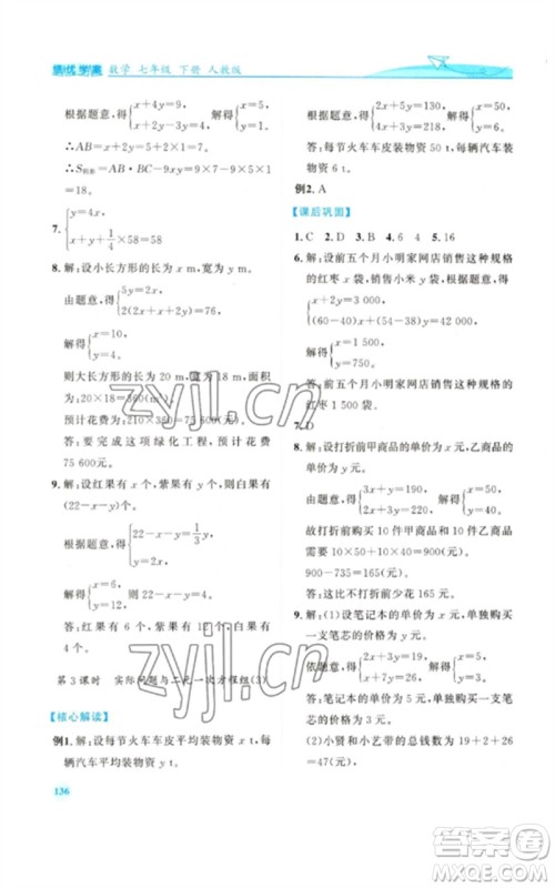 人民教育出版社2023绩优学案七年级数学下册人教版参考答案