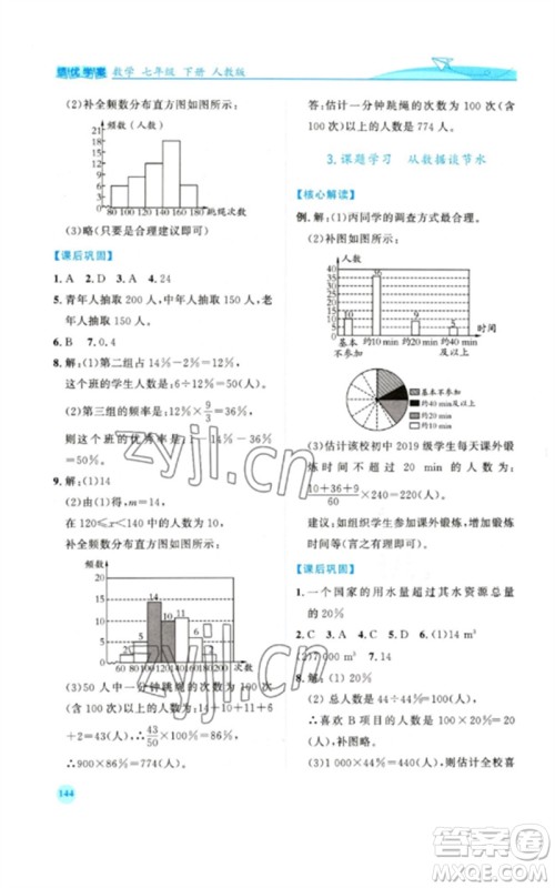 人民教育出版社2023绩优学案七年级数学下册人教版参考答案