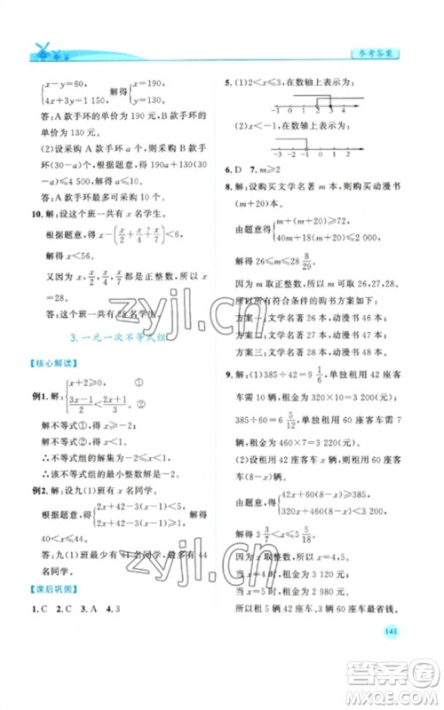 人民教育出版社2023绩优学案七年级数学下册人教版参考答案