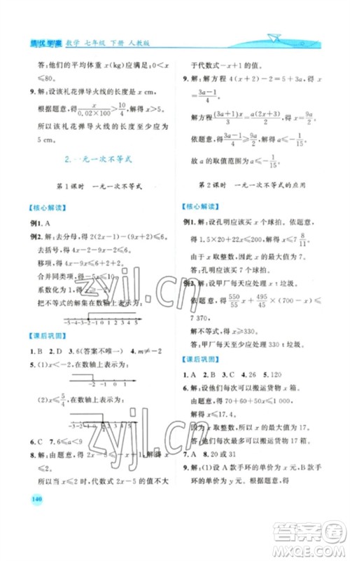 人民教育出版社2023绩优学案七年级数学下册人教版参考答案