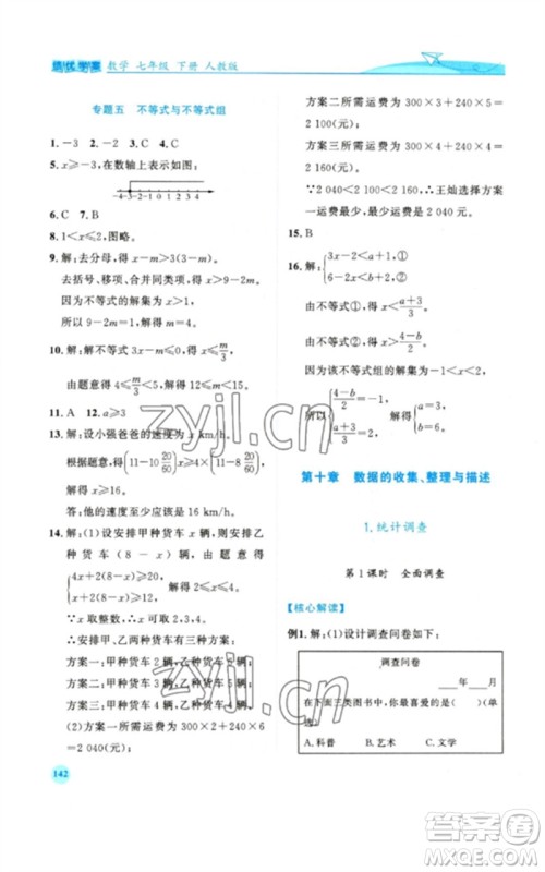 人民教育出版社2023绩优学案七年级数学下册人教版参考答案