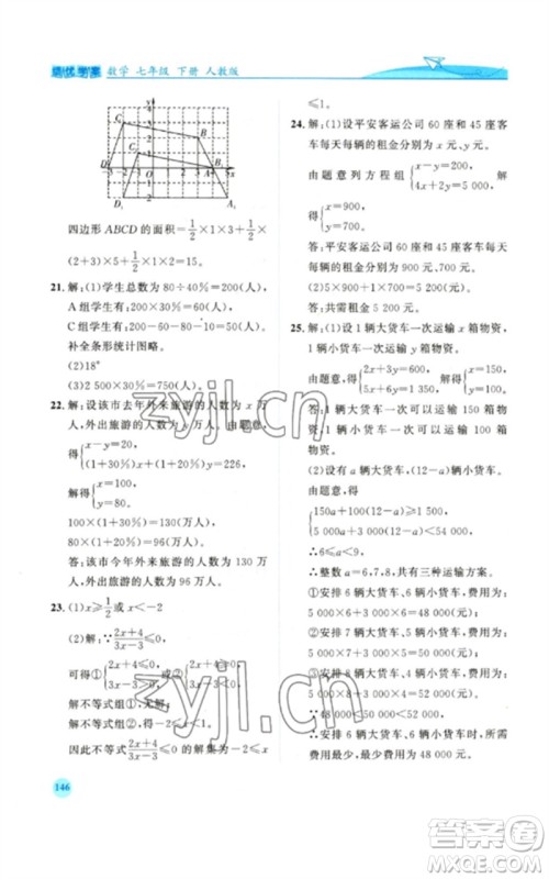 人民教育出版社2023绩优学案七年级数学下册人教版参考答案